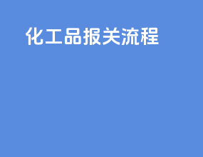 化工品报关流程