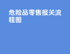 危险品零售报关流程图