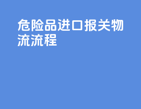 危险品进口报关物流流程