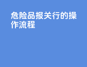 危险品报关行的操作流程