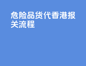 危险品货代香港报关流程