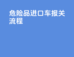危险品进口车报关流程