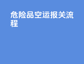 危险品空运报关流程