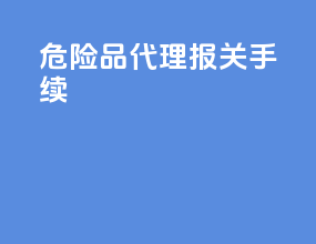 危险品代理报关手续