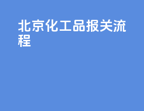 北京化工品报关流程