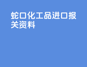 蛇口化工品进口报关资料