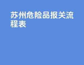 苏州危险品报关流程表
