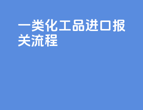 一类化工品进口报关流程