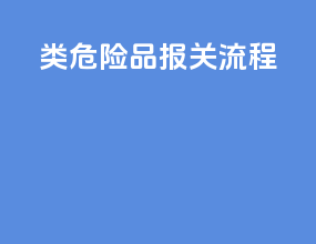 3类危险品报关流程