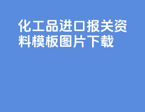 化工品进口报关资料模板图片下载