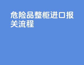 危险品整柜进口报关流程