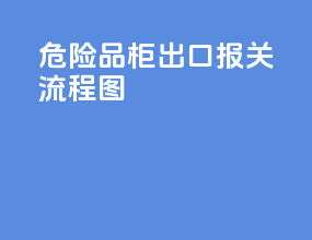 危险品柜出口报关流程图