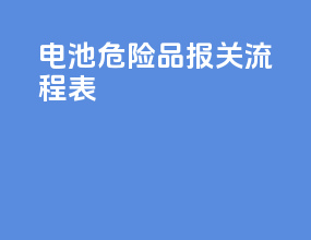 电池危险品报关流程表