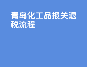 青岛化工品报关退税流程