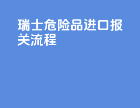 瑞士危险品进口报关流程