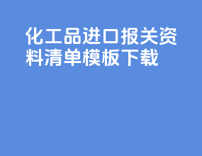 化工品进口报关资料清单模板下载
