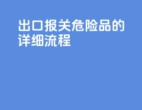 出口报关危险品的详细流程
