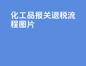 化工品报关退税流程图片