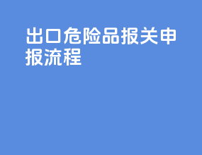 出口危险品报关申报流程