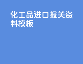 化工品进口报关资料模板