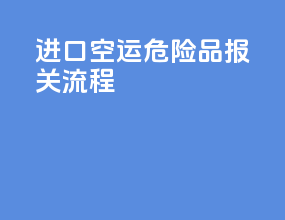 进口空运危险品报关流程