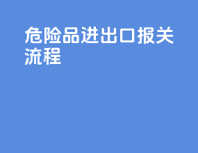 危险品进出口报关流程