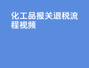 化工品报关退税流程视频