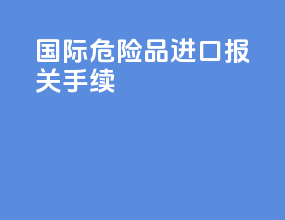 国际危险品进口报关手续