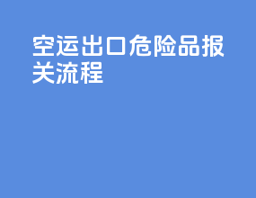 空运出口危险品报关流程