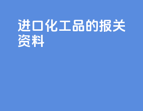 进口化工品的报关资料