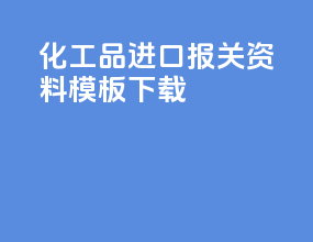 化工品进口报关资料模板下载