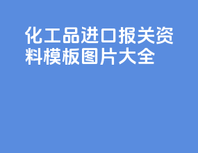 化工品进口报关资料模板图片大全