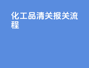 化工品清关报关流程