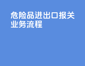 危险品进出口报关业务流程