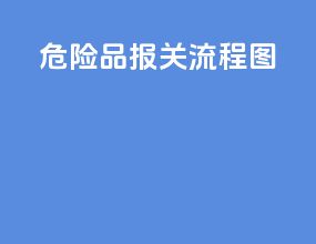 危险品报关流程图