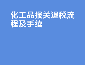 化工品报关退税流程及手续