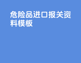 危险品进口报关资料模板