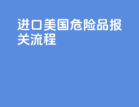 进口美国危险品报关流程