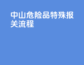 中山危险品特殊报关流程