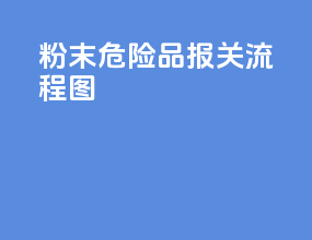 粉末危险品报关流程图