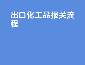 出口化工品报关流程