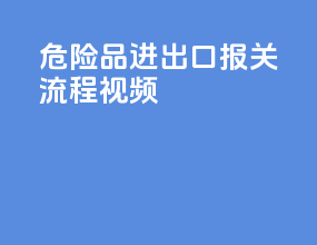危险品进出口报关流程视频