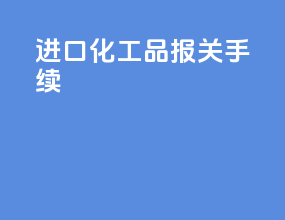 进口化工品报关手续