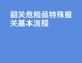 韶关危险品特殊报关基本流程