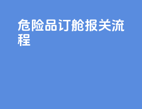 危险品订舱报关流程