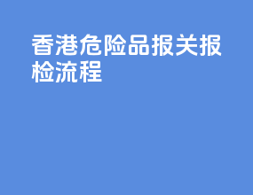 香港危险品报关报检流程