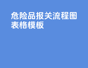 危险品报关流程图表格模板