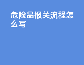 危险品报关流程怎么写