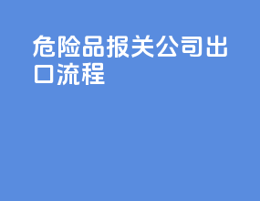 危险品报关公司出口流程