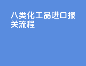 八类化工品进口报关流程